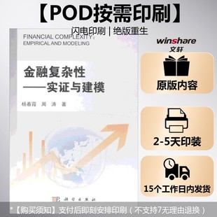 (按需印刷POD版)金融复杂性:实证与建模 杨春霞,周涛 科学出版社 正版书籍 新华书店旗舰店文轩官网