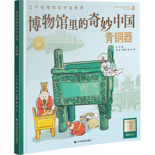 【新华文轩】博物馆里的奇妙中国 青铜器 王可 正版书籍 新华书店旗舰店文轩官网 辽宁科学技术出版社
