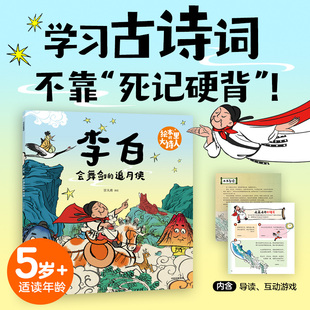 【新华文轩】绘本里的大诗人李白 会舞剑的追月侠 6-8-10岁儿童游戏互动图画书幼小课堂衔接趣味古诗词学习小学生课外阅读推荐书籍