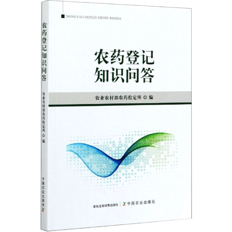 农药登记知识问答 正版书籍 新华书店旗舰店文轩官网 中国农业出版社