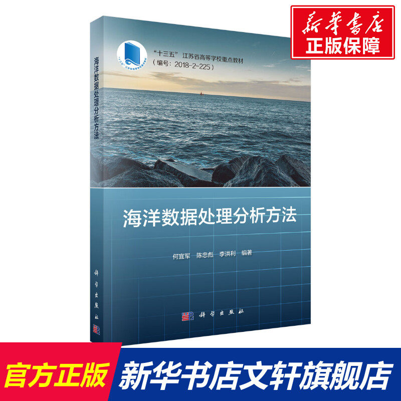 海洋数据处理分析方法 何宜军,陈忠彪,李洪利 正版书籍 新华书店旗舰店文轩官网 科学出版社怎么样,好用不?