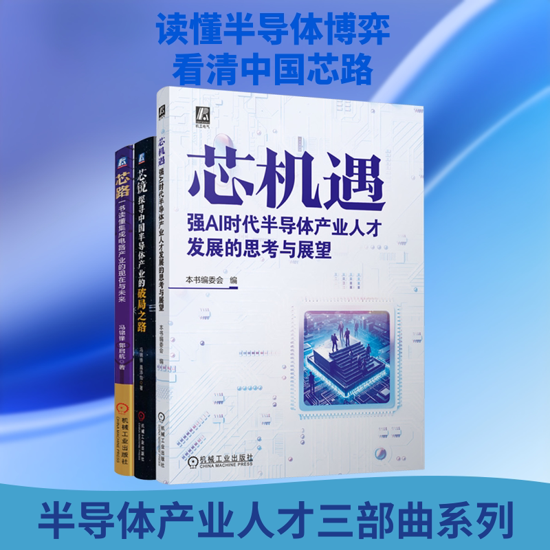 电商——半导体产业人才发展三部曲:芯机遇+芯路+芯镜(共3册) 正版书籍 新华书店旗舰店文轩官网 机械工业出版社