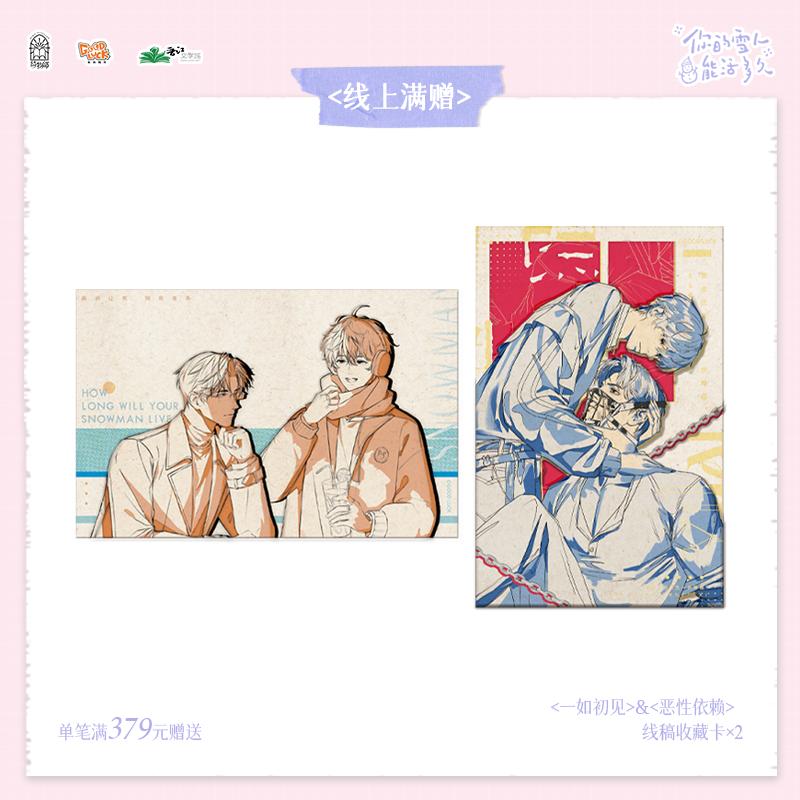 【新华文轩】你的雪人能活多久【赠品】一如初见特典卡