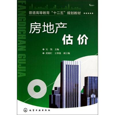 【新华文轩】房地产估价  吴凯 编 正版书籍 新华书店旗舰店文轩官网 化学工业出版社