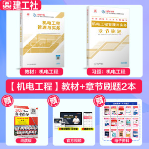 备考2024年一建【官方教材+必刷题集】2024年一级建造师机电工程教材+必刷题集 机电工程练习题题库 搭一建考试历年真题试题