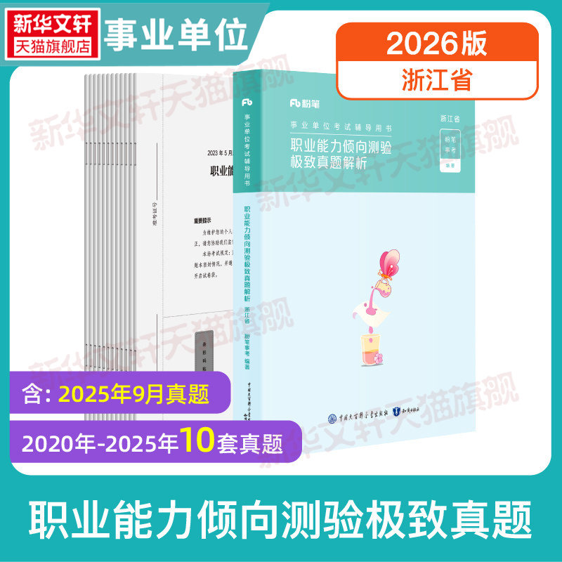 【新华文轩】事业单位考试辅导用书·职业能力倾向测验极致真题·浙江省题本+解析2026版 正版书籍 新华书店旗舰店文轩官网