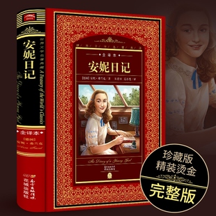 安妮日记 世界文学名著典藏全译本全集非注音版青少年版必阅读课外阅读书目生世界经典名著新华书店旗舰店正版书籍