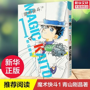 【新华文轩】魔术快斗1 名侦探柯南漫画书 青山刚昌著 日本漫画魔术手法精湛神出鬼没的绅士怪盗基德漫画小学生课外阅读书籍