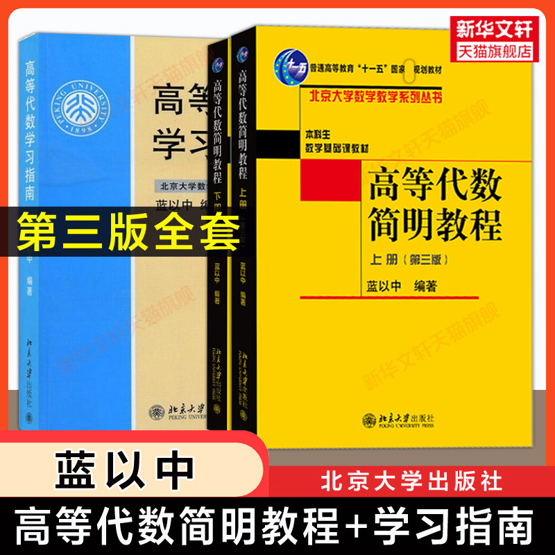 【官方正版】高等代数简明教程(第三版)上下册+学习指南 蓝以中 北京大学出版社 高代教材北大数学专业本科基础课教程辅导练习题集