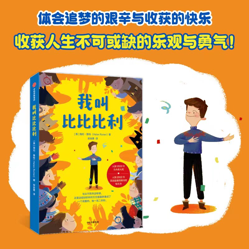我叫比比比利 7~14岁儿童励志成长故事阅读培养孩子情商勇气自信书国际儿童文学畅 销作品小学生初中生课外推 荐阅读中信出版社