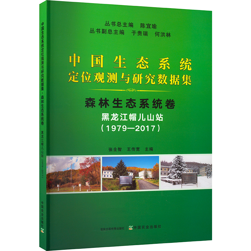 中国生态系统定位观测与研究数据集.森林生态系统卷.黑龙江帽儿山站(1979-2017) 正版书籍 新华书店旗舰店文轩官网