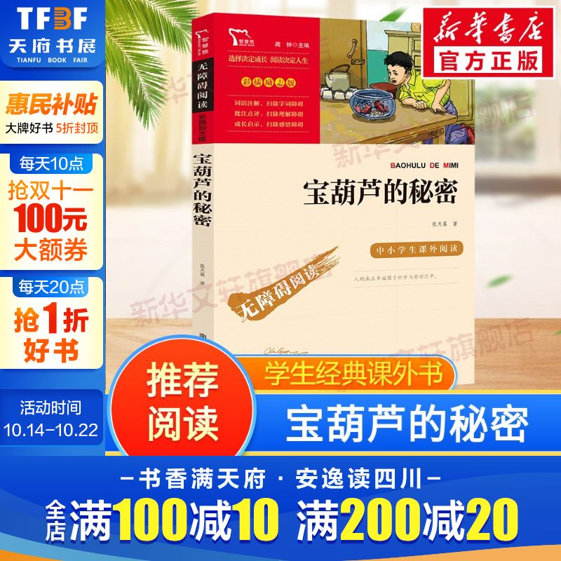 宝葫芦的秘密张天翼著