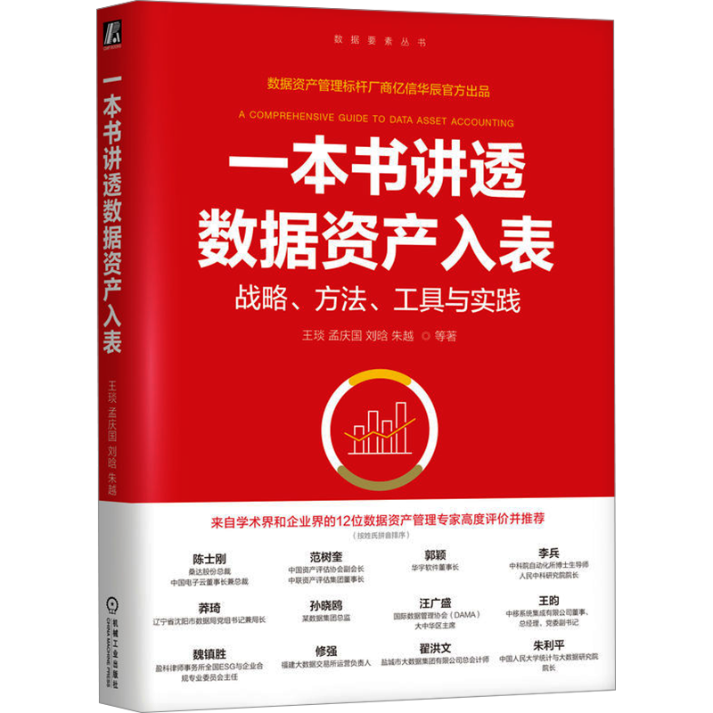 一本书讲透数据资产入表 数据要素三次入表理论 数据资产入表系统性指导初学者指南工作手册 机械工业出版社正版书籍