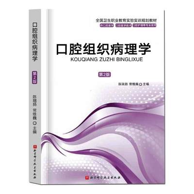 【新华文轩】口腔组织病理学(第2版) 陈瑞扬 常维巍 正版书籍 新华书店旗舰店文轩官网 北京科学技术出版社