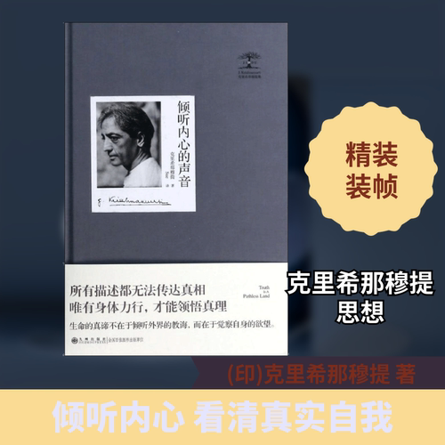 倾听内心的声音 (印)克里希那穆提 著作 王晓霞 译者 国学经典四书五经 哲学经典书籍 中国哲学 新华书店官网正版图书籍