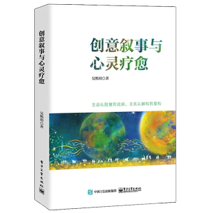 创意叙事与心灵疗愈 吴熙琄 电子工业出版社 正版书籍 新华书店旗舰店文轩官网