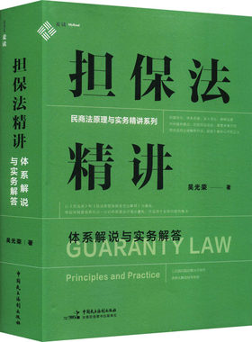 担保法精讲 体系解说与实务解答 吴光荣 中国民主法制出版社 正版书籍 新华书店旗舰店文轩官网