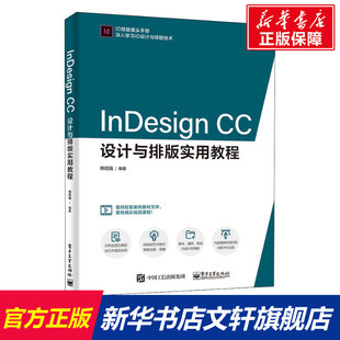 CC设计与排版 InDesign 新华文轩 电子工业出版 正版 书籍 实用教程 新华书店旗舰店文轩官网 韩绍强 社