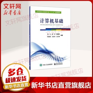 正版 社 计算机基础 电子工业出版 新华书店旗舰店文轩官网 书籍 编著 等 肖川 新华文轩