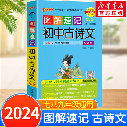 2024图解速记初中古诗文RJ人教版七八九年级语文古诗词全解一本通文言文翻译详解初一初二初三中考复习资料小本口袋书pass绿卡图书