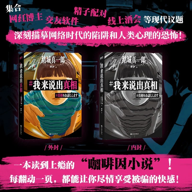 我来说出真相结城真一郎新华正版