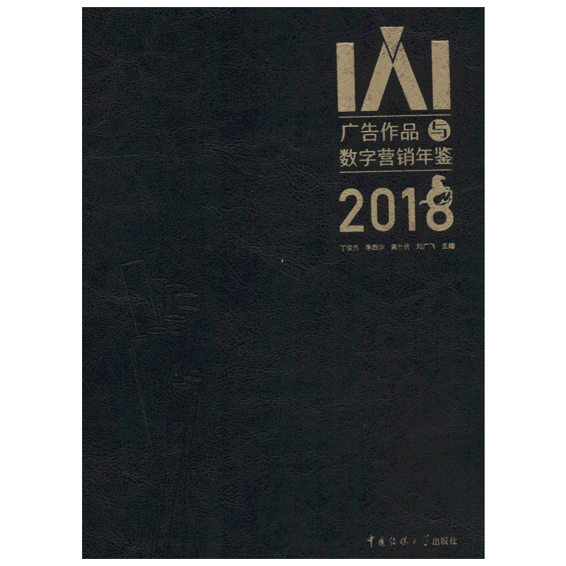 IAI广告作品与数字营销年鉴 2018 丁俊杰李西沙等 传媒大学出版社 正版书籍 新华书店旗舰店文轩官网
