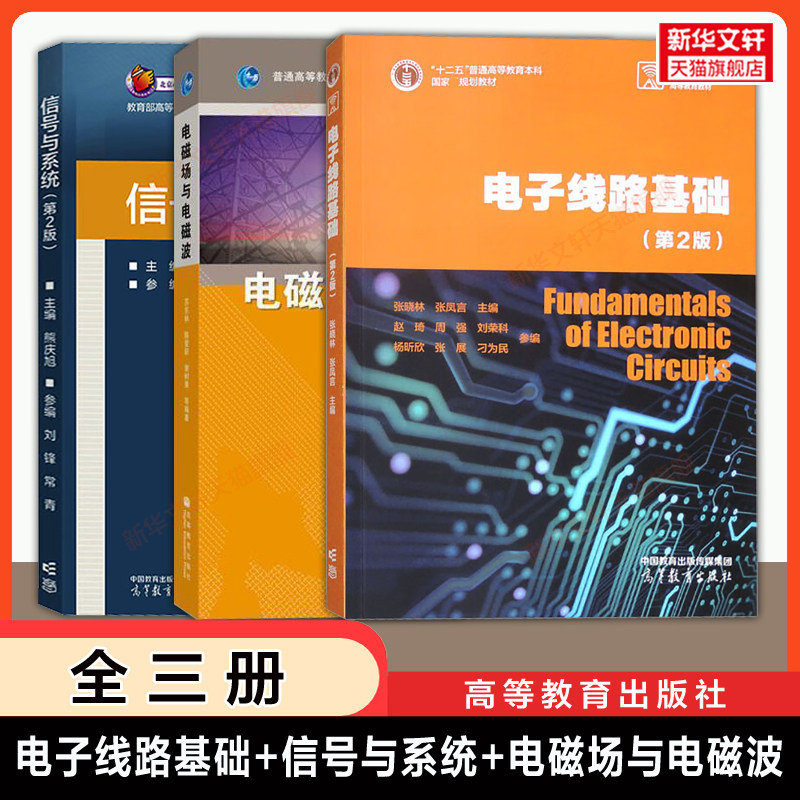 【官方正版】电子线路基础第二版张晓林+信号与系统熊庆旭+电磁场与电磁波苏东林 北航921通信综合电子信息电气考研高等教育出版社