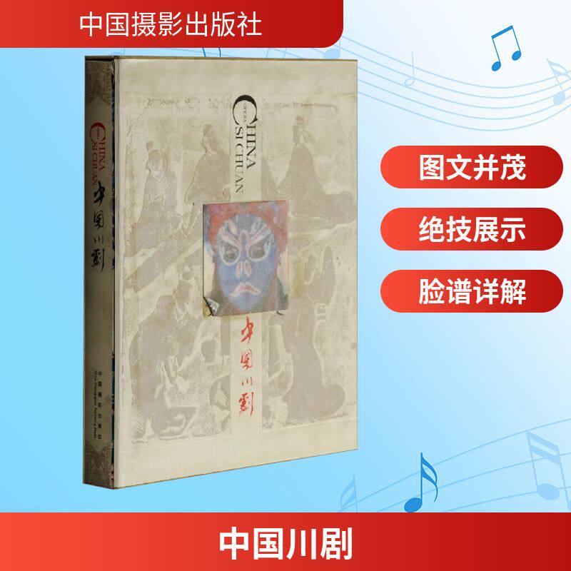 【新华文轩】中国川剧 正版书籍 新华书店旗舰店文轩官网 中国摄影出版社