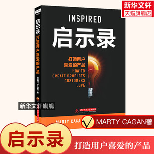 新华正版 Marty 产品设计书 产品经理书籍培训教程 Cagan 产品 企业管理产品管理书籍 启示录 打造用户喜爱 社 华中科技大学出版