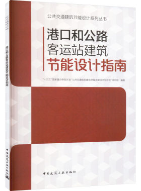 港口和公路客运站建筑节能设计指南 正版书籍 新华书店旗舰店文轩官网 中国建筑工业出版社