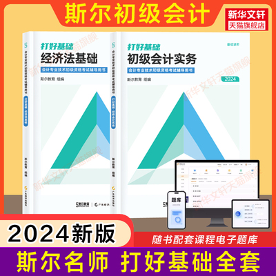 斯尔教育2024年初级会计师职称考试打好基础 经济法基础和初级会计实务题库 初快证 搭只做好题刘忠章节练习题册历年真题试卷66记