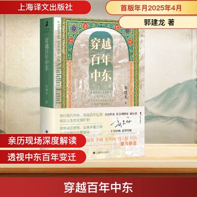穿越百年中东 郭建龙著 十年经典众望再版 中东百年乱局的框架结构性著作 亲身旅行经历 历史游记书籍 罗振宇 张明扬推荐 新华书店