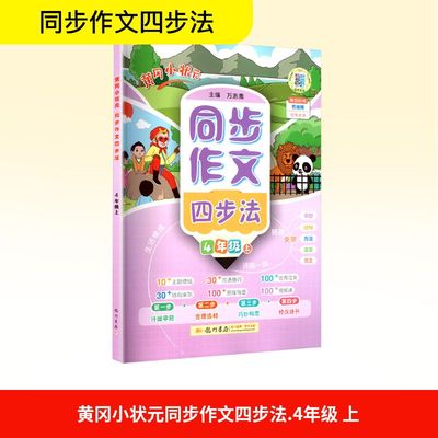 【新华文轩】2025秋新版黄冈小状元同步作文四步法4年级上册语文人教版四年级小学暑假满分范文教材写作作文书素材大全
