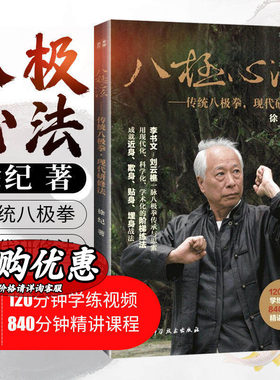 八极心法 传统八极拳 现代研修法 徐纪120分钟学练视频840分钟精讲课程八极拳阶梯练法教程老年人养生拳法正版 北京科学技术出版社