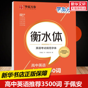 中小学生课外硬笔书法字帖兴趣培养新华书店正版 于佩安 保障四川华夏万卷文化传媒股份有限公司 3500词 高中英语推荐