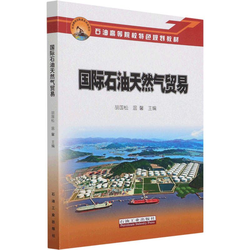 【新华文轩】国际石油天然气贸易正版书籍新华书店旗舰店文轩官网石油工业出版社