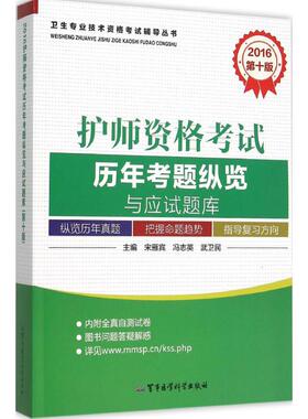 【新华正版】护师资格考试历年考题纵览与应试题库 2016第10版宋雁宾,冯志英.武卫民 主编 正版书籍 新华书店旗舰店文轩官网