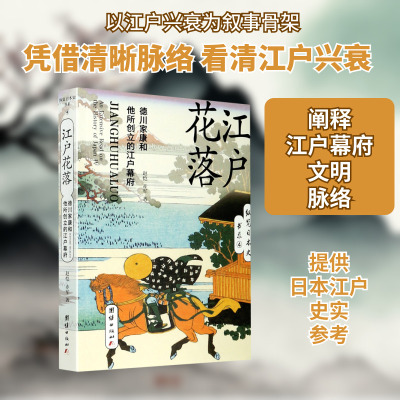 江户花落(德川家康和他所创立的江户幕府)/纵览日本史书系 赵凯 赤军著 团结出版社 正版书籍 新华书店旗舰店文轩官网