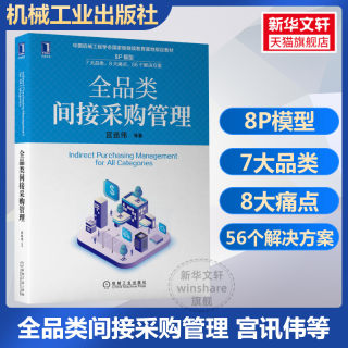 全品类间接采购管理 宫迅伟等著 8P模型 间接采购 成本管理 品类管理 精益六西格玛 物流供应链管理 机械工业出版社