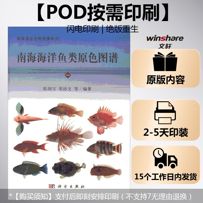 (按需印刷POD版)南海海洋鱼类原色图谱(一) 陈国宝 等 编著 正版书籍 新华书店旗舰店文轩官网 科学出版社