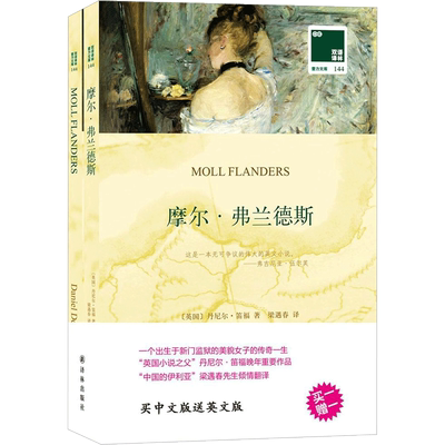 摩尔·弗兰德斯丹尼尔·笛福