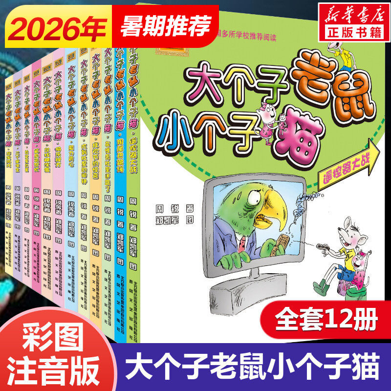 大个子老鼠小个子猫全套12册