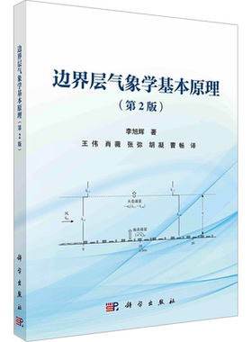 【新华文轩】边界层气象学基本原理(第2版) 李旭辉 正版书籍 新华书店旗舰店文轩官网 科学出版社