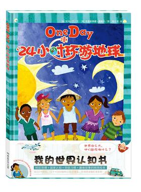 【新华文轩】24小时环游地球 (英)苏玛·丁(Suma Din) 文;(英)克里斯蒂娜·恩格尔(Christiane Engel) 图;杨兰若 译