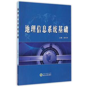 【新华文轩】地理信息系统基础 主编吴风华 著 正版书籍 新华书店旗舰店文轩官网 武汉大学出版社