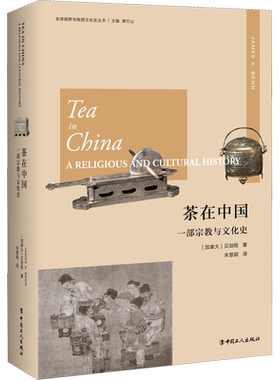 茶在中国 一部宗教与文化史 (加)贝剑铭(James A.Benn) 中国工人出版社 正版书籍 新华书店旗舰店文轩官网