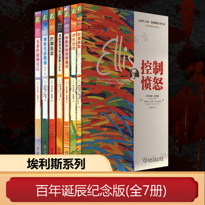 【新华文轩】埃利斯系列 百年诞辰纪念版(全7册) (美)阿尔伯特·埃利斯,(美)雷蒙德·奇普·塔夫瑞特 机械工业出版社