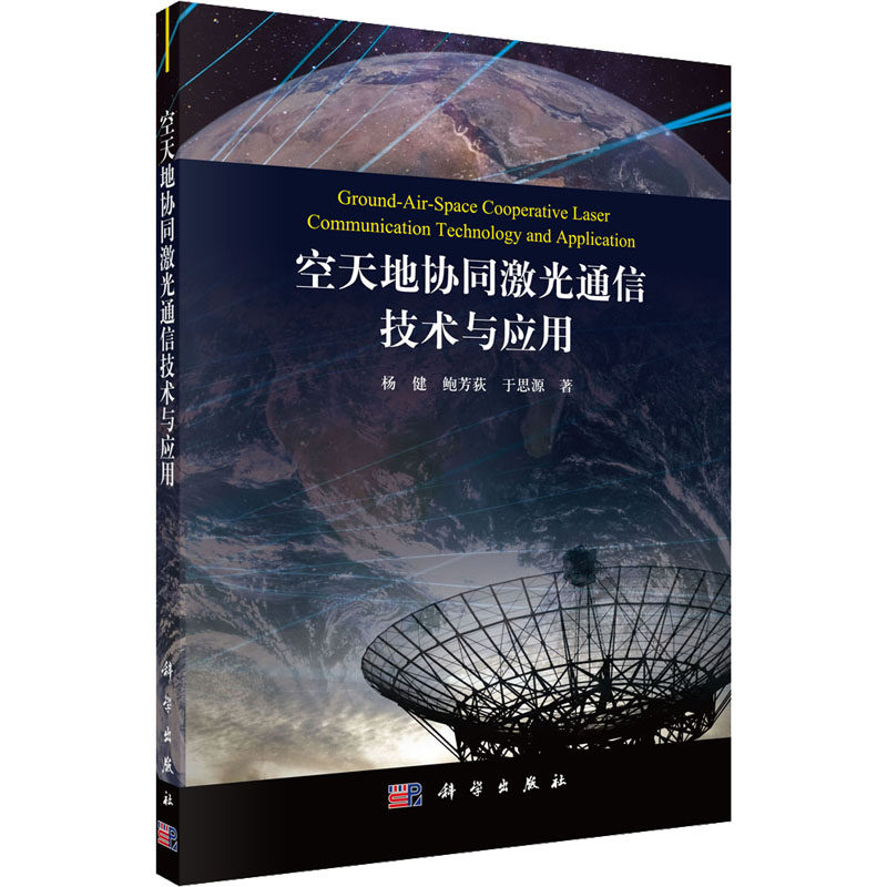 空天地协同激光通信技术与应用 杨健,鲍芳荻,于思源 正版书籍 新华书店旗舰店文轩官网 科学出版社