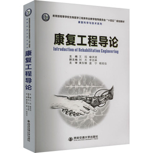 【新华文轩】康复工程导论 主编王珏,喻洪流 正版书籍 新华书店旗舰店文轩官网 西安交通大学出版社