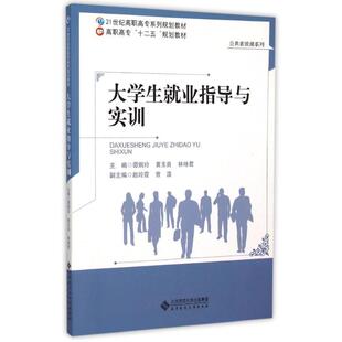 【新华文轩】大学生就业指导与实训 主编谭炯玲,黄玉良,林咏君 著 正版书籍 新华书店旗舰店文轩官网 北京师范大学出版社
